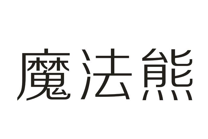 魔法熊