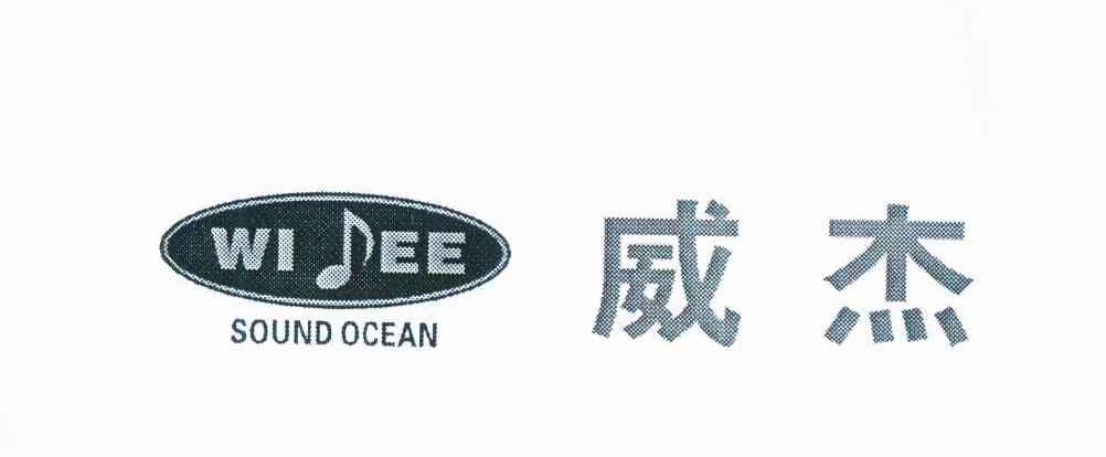 商标名称威杰 WI EE SOUND OCEAN商标注册号 12075820、商标申请人秦杰锋的商标详情 - 标库网商标查询