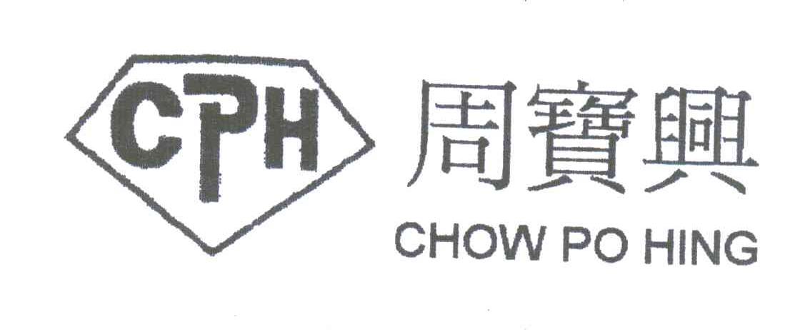 商标名称周宝兴;CPH CHOW PO HING商标注册号 3666491、商标申请人周世聪的商标详情 - 标库网商标查询