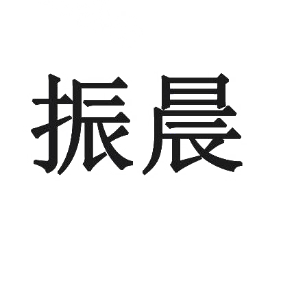 振晨