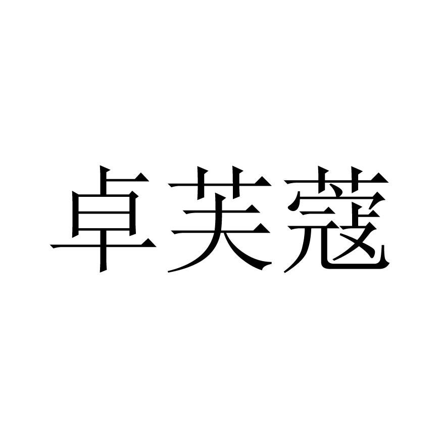 卓芙蔻