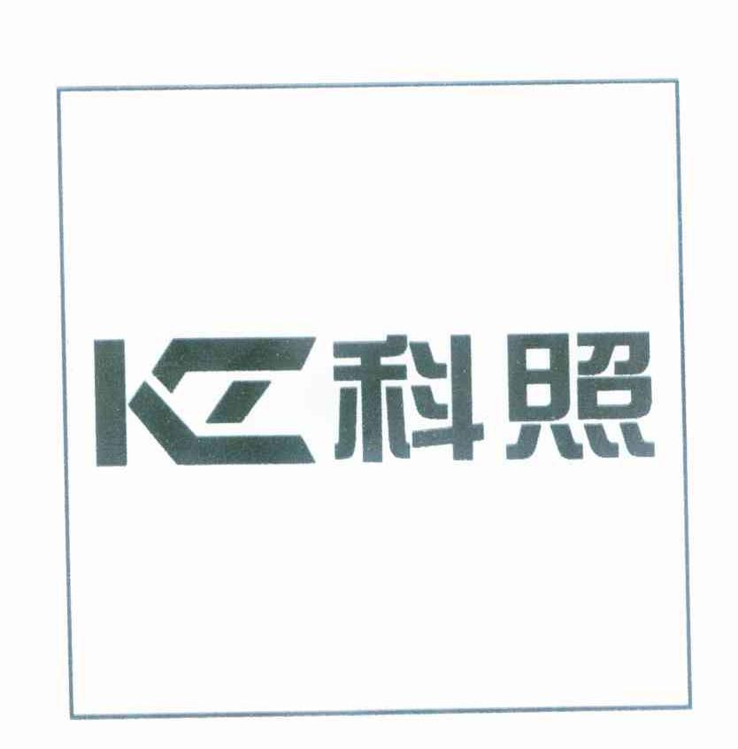 商标名称科照 KZ商标注册号 8391473、商标申请人金敏良的商标详情 - 标库网商标查询