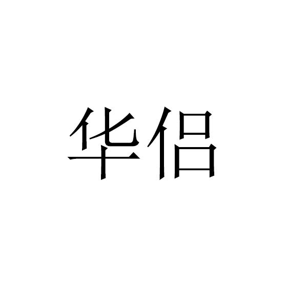 [6类]华侣
