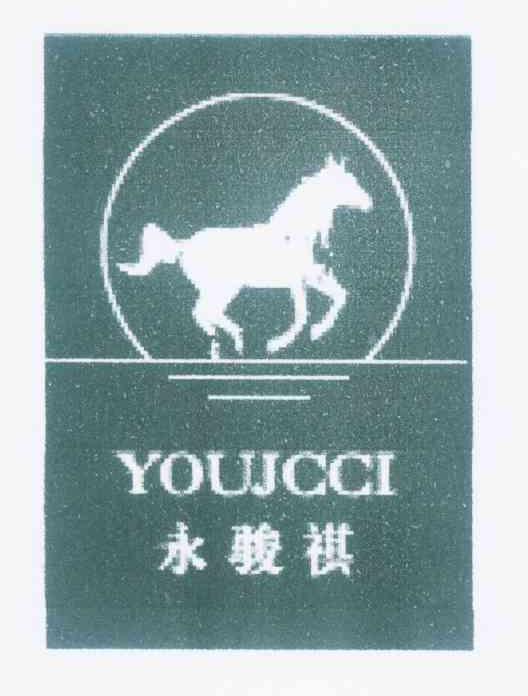 商标名称永骏祺 YOUJCCI商标注册号 9729042、商标申请人梁炎珍的商标详情 - 标库网商标查询