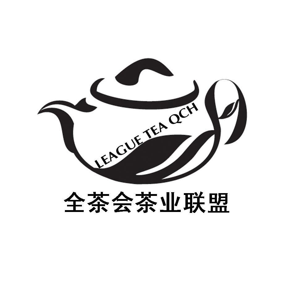 商标名称全茶会茶业联盟 LEAGUE TEA QCH商标注册号 11382055、商标申请人昆明茶叶行业协会的商标详情 - 标库网商标查询