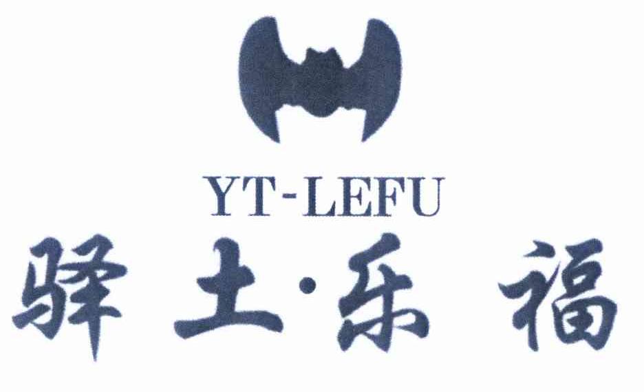商标名称驿土·乐福 YT-LEFU商标注册号 9800259、商标申请人陕西驿土节能建材有限责任公司的商标详情 - 标库网商标查询