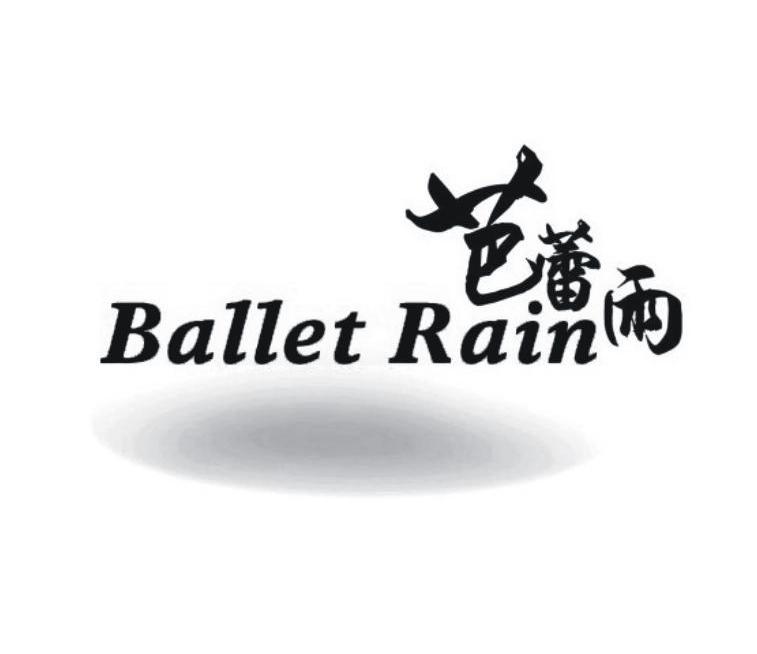 商标名称芭蕾雨 BALLET RAIN商标注册号 9422348、商标申请人佛山市三水区恒源泰贸易有限公司的商标详情 - 标库网商标查询