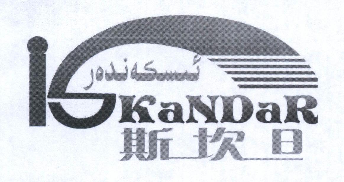 商标名称斯坎旦 KANDAR商标注册号 14023374、商标申请人巴楚县巴依库勒养殖专业合作社的商标详情 - 标库网商标查询