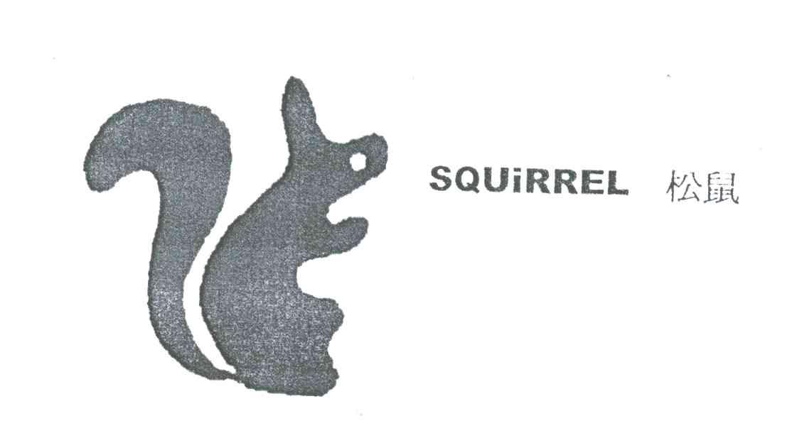 商标名称松鼠;SQUIRREL商标注册号 3665612、商标申请人广州市精研贸易有限公司的商标详情 - 标库网商标查询