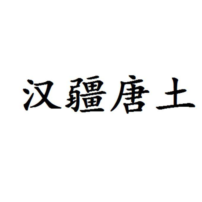 商标文字汉疆唐土商标注册号 55182691,商标申请人贵州艾小酱酒业有限