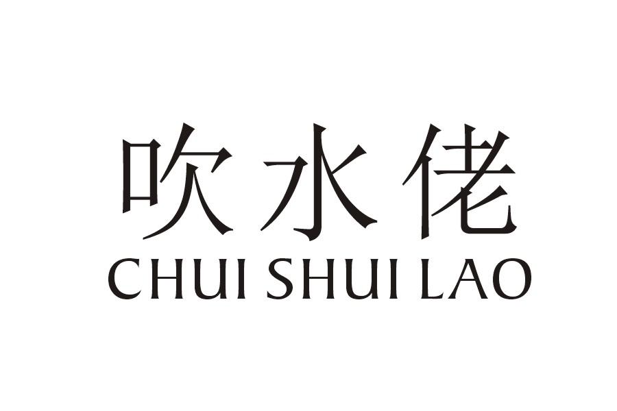 商标文字吹水佬商标注册号 39384537,商标申请人张国的商标详情 标