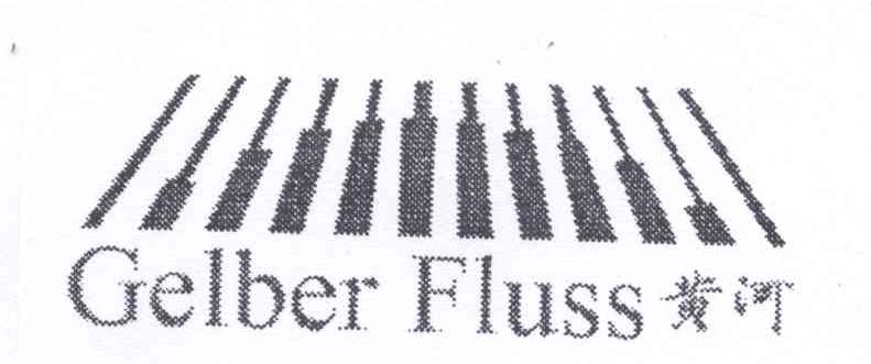 商标名称黄河 GELBER FLUSS商标注册号 13304534、商标申请人河南星之乐钢琴有限公司的商标详情 - 标库网商标查询