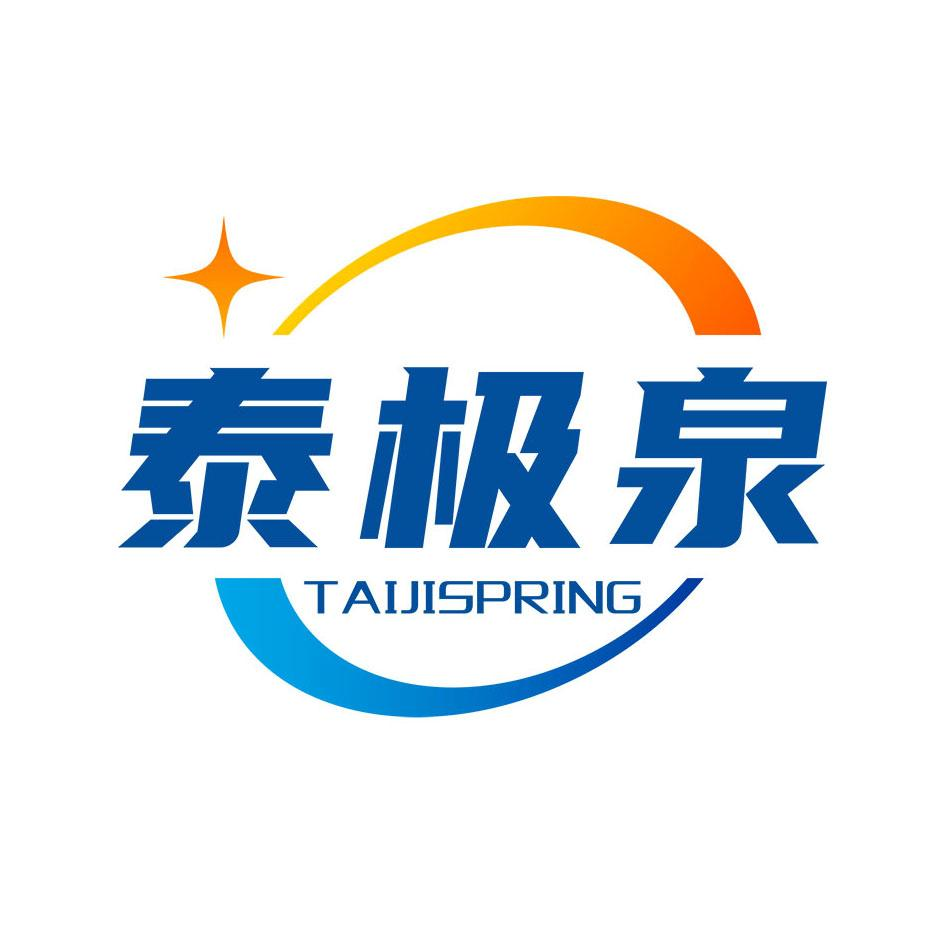 商标文字泰极泉 taijispring商标注册号 47169910,商标申请人广州市泰