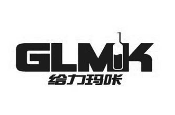 商标名称给力玛咔 GLMK商标注册号 11548849、商标申请人香港玛卡酒有限公司的商标详情 - 标库网商标查询