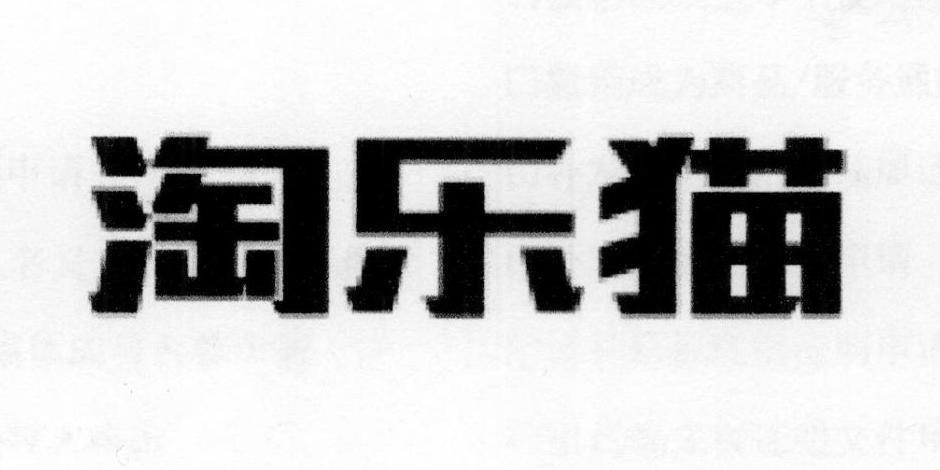 购买淘乐猫商标，优质9类-科学仪器商标买卖就上蜀易标商标交易平台