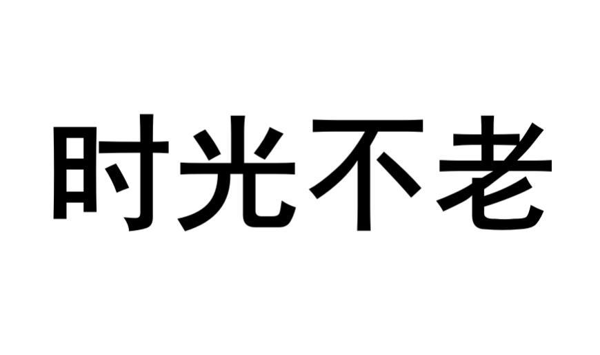 时光不老