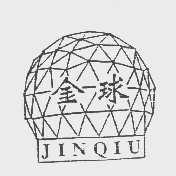 商标名称金球商标注册号 1147201、商标申请人北京市网架厂的商标详情 - 标库网商标查询