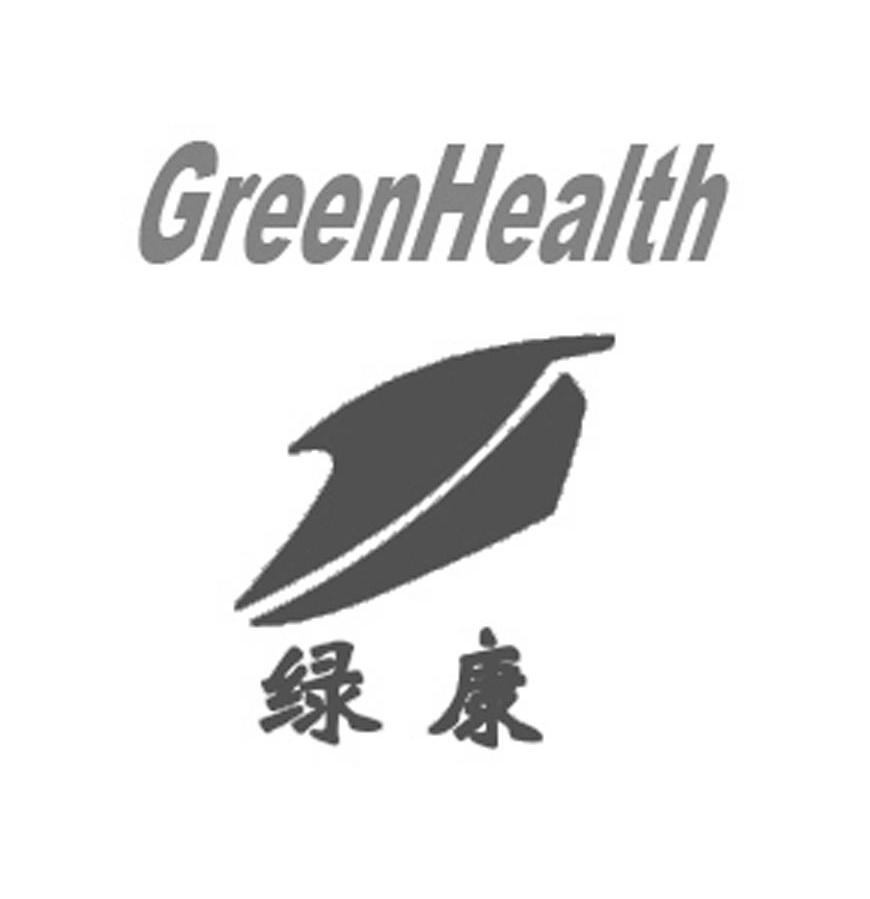 商标名称绿康 GREENHEALTH商标注册号 7481159、商标申请人江西环康科技有限公司的商标详情 - 标库网商标查询