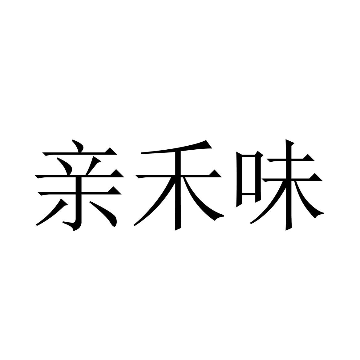 商标文字亲禾味商标注册号 56584107,商标申请人上海康禹食品有限公司