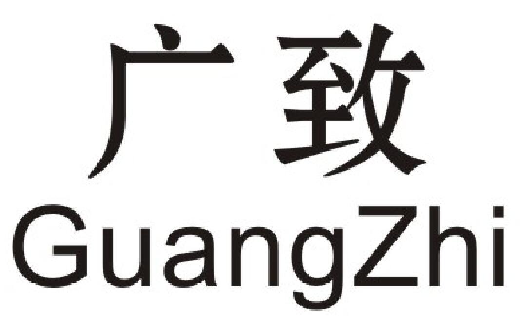 广致