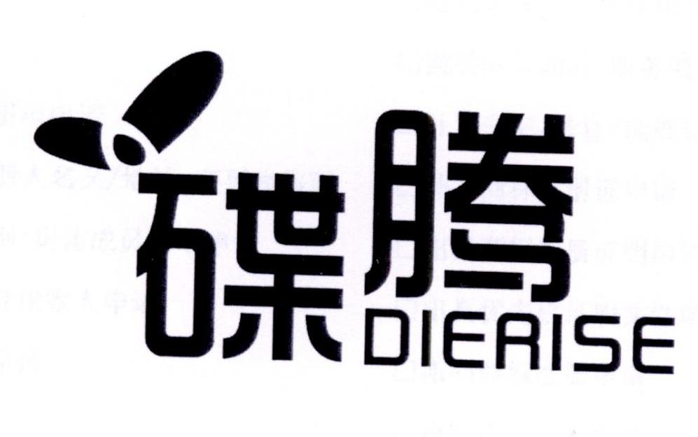 碟腾 DIERISE