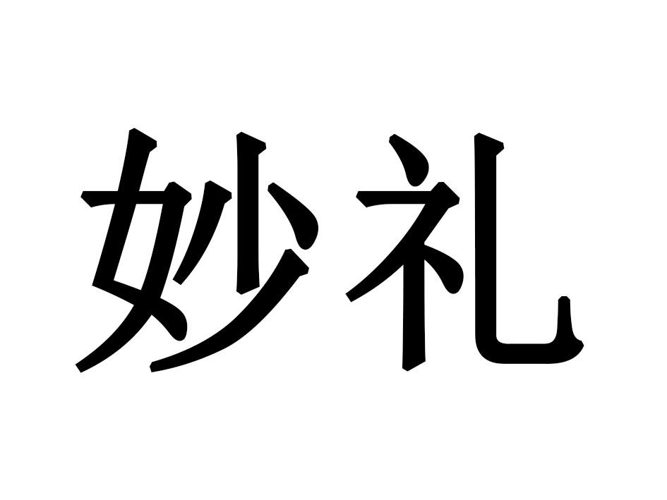 妙礼