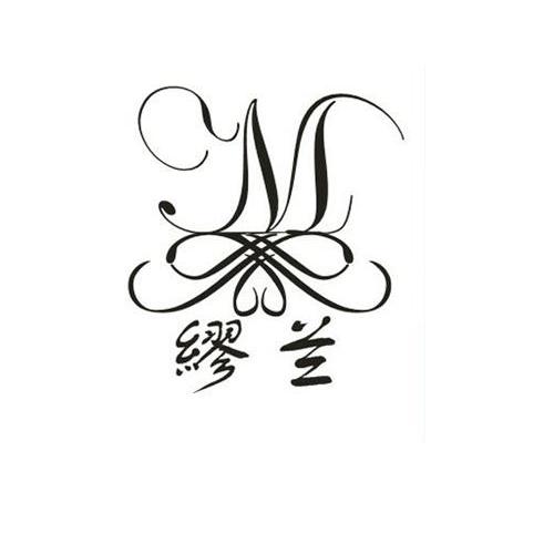 商标名称缪兰 M商标注册号 10596730、商标申请人杭州缪兰时装有限公司的商标详情 - 标库网商标查询