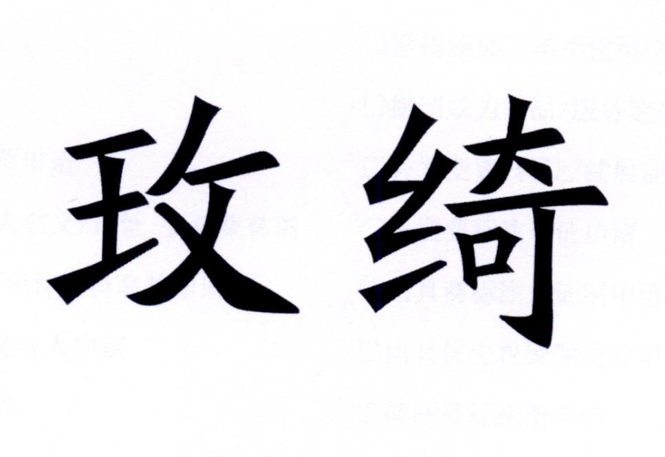 玫绮