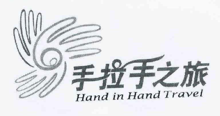 商标名称手拉手之旅 HAND IN HAND TRAVEL商标注册号 10314726、商标申请人广州手拉手国际旅行社有限公司的商标详情 - 标库网商标查询