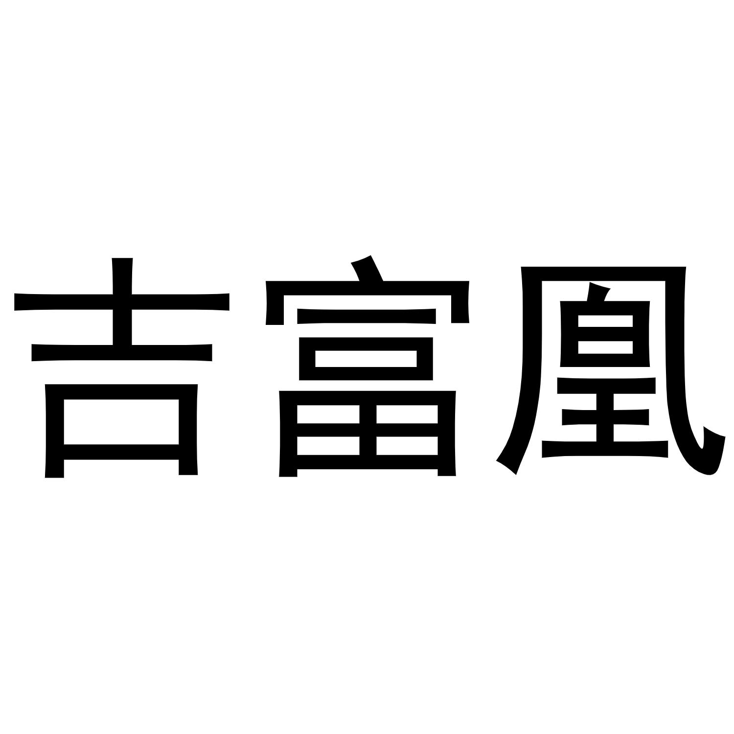 吉富凰