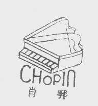 商标名称肖邦   CHOPIN商标注册号 1291770、商标申请人山东远大经济发展公司的商标详情 - 标库网商标查询