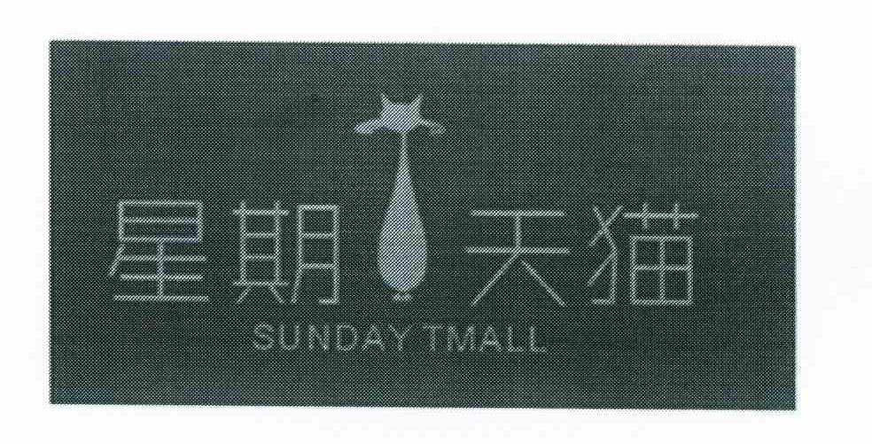 商标名称星期天猫 SUNDAY TMALL商标注册号 10421313、商标申请人王福成的商标详情 - 标库网商标查询