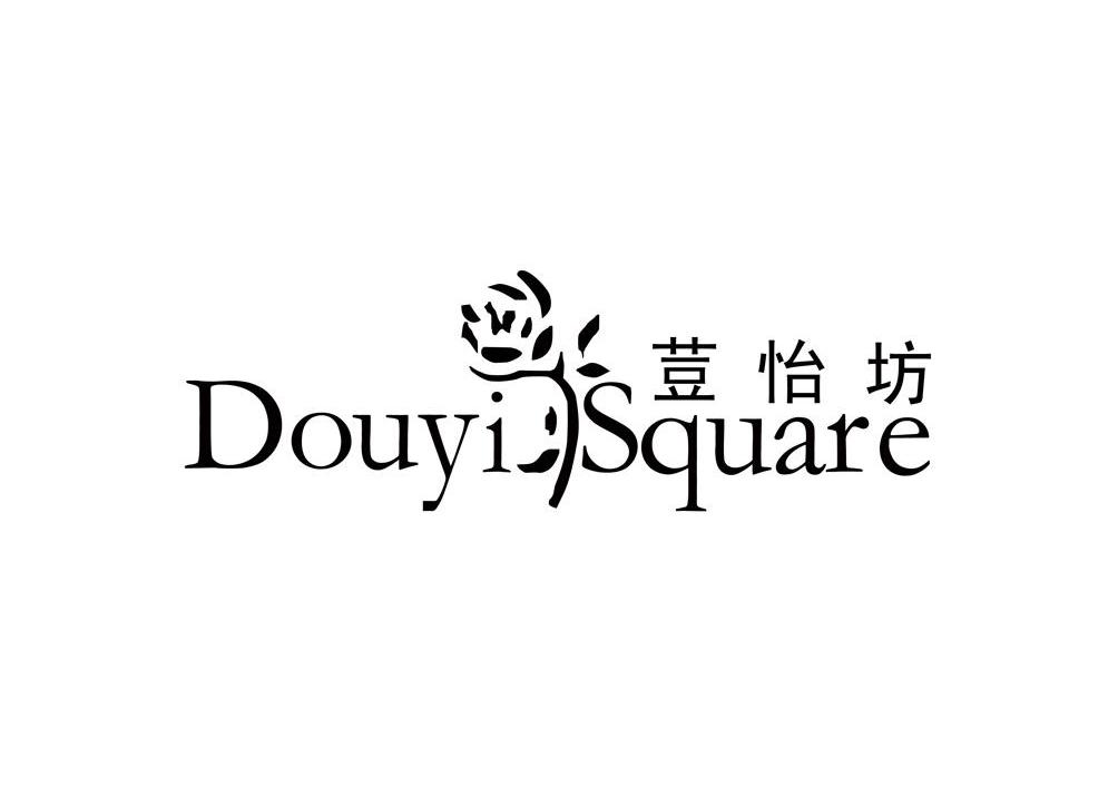 商标名称豆怡坊 DOUYI SQUARE商标注册号 11094758、商标申请人新里（上海）食品科技有限公司的商标详情 - 标库网商标查询