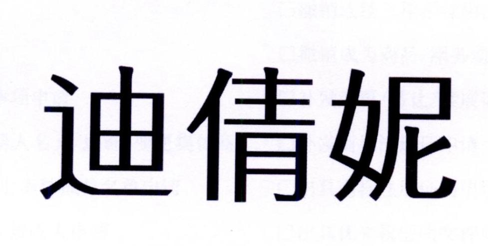 迪倩妮