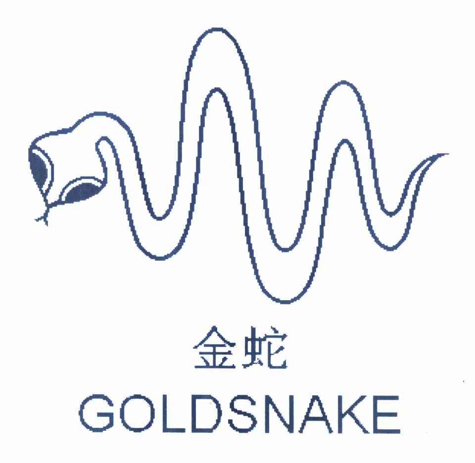 商标名称金蛇 GOLDSNAKE商标注册号 11305584、商标申请人北京金蛇时尚贸易有限公司的商标详情 - 标库网商标查询