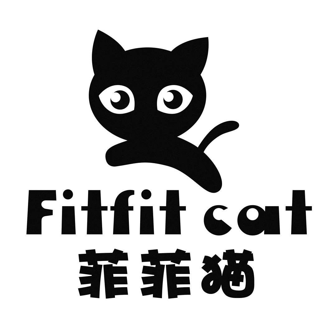 商标名称菲菲猫 FITFIT CAT商标注册号 13267431、商标申请人广州溪塔商贸发展有限公司的商标详情 - 标库网商标查询