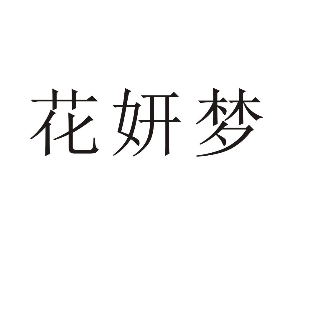 花妍梦