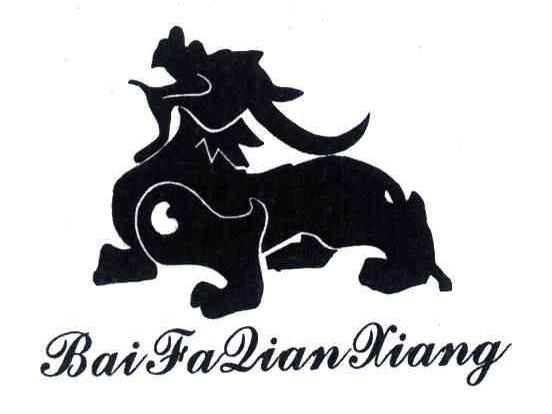 商标名称BAIFADIANXIANG商标注册号 4366548、商标申请人林常德的商标详情 - 标库网商标查询