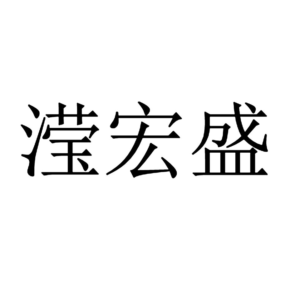 商标文字滢宏盛商标注册号 36447767,商标申请人宁夏宏盛牧业有限公司