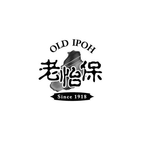 商标名称老怡保 OLD IPOH SINCE 1918商标注册号 10776176、商标申请人老怡保实业（上海）有限公司的商标详情 - 标库网商标查询