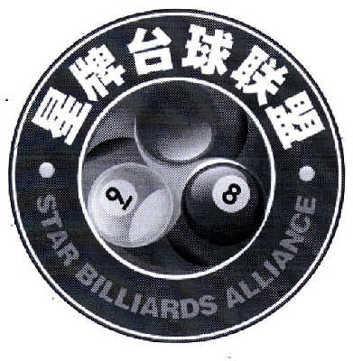 商标名称星牌台球联盟 STAR BILLIARDS ALLIANCE 9 8商标注册号 14548984、商标申请人北京星牌伟业体育发展有限公司的商标详情 - 标库网商标查询