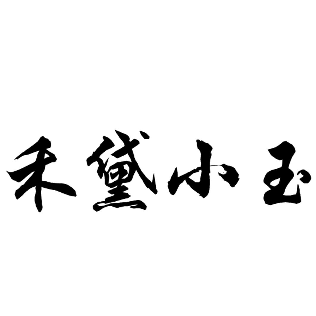 商标文字禾黛小玉商标注册号 20906256,商标申请人张伟霞的商标详情