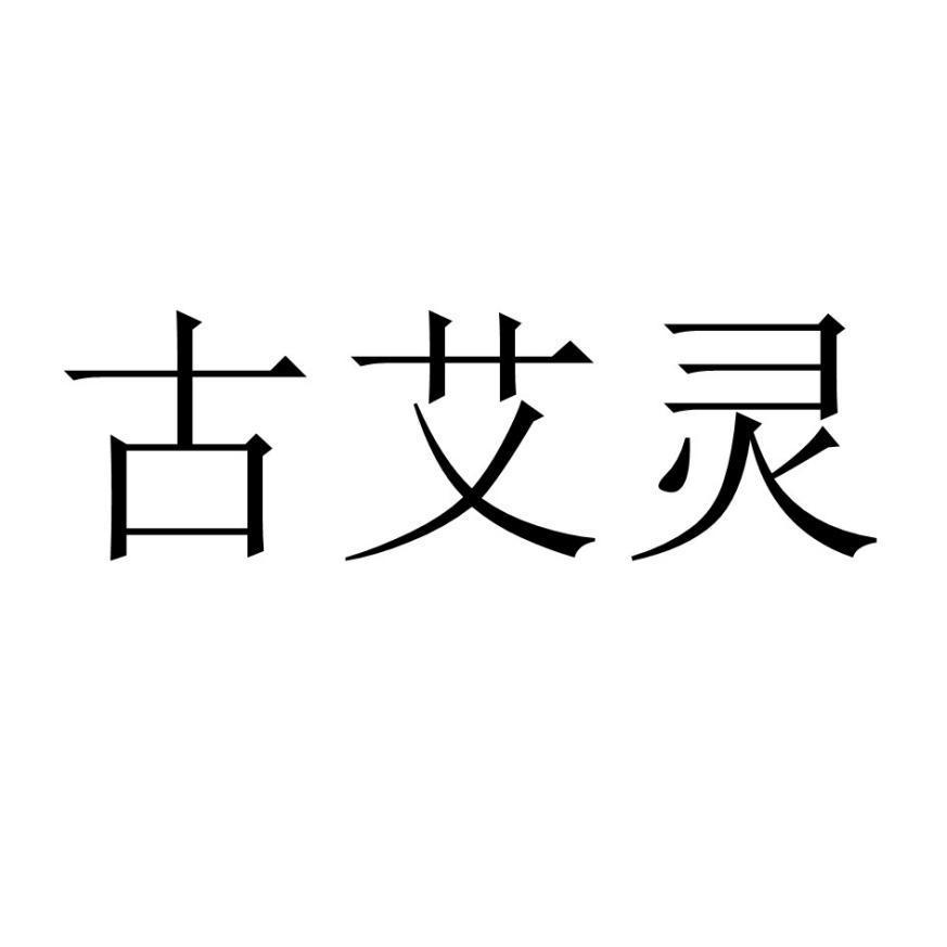 商标文字古艾灵商标注册号 60054033,商标申请人张新锋的商标详情