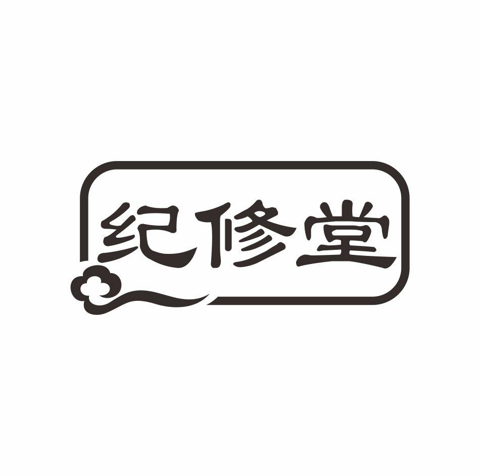 纪修堂