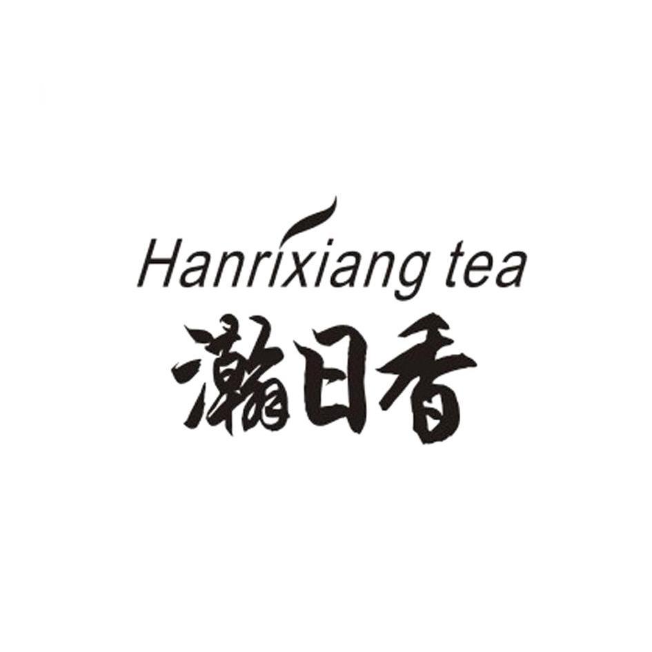 商标名称瀚日香 HANRIXIANG TEA商标注册号 10188300、商标申请人福州安德森贸易有限公司的商标详情 - 标库网商标查询