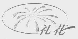 商标名称礼花商标注册号 1326732、商标申请人南京金桂鸭食品有限公司的商标详情 - 标库网商标查询