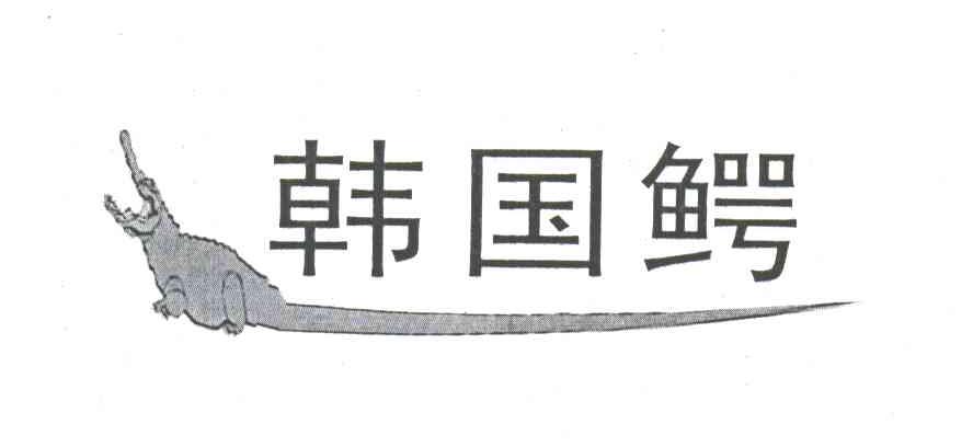 商标名称韩国鳄商标注册号 3296060、商标申请人向继树的商标详情 - 标库网商标查询