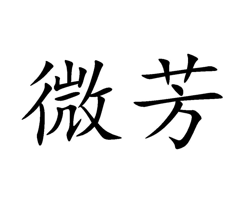 商标文字微芳商标注册号 43795848,商标申请人陈敬霞的商标详情 标