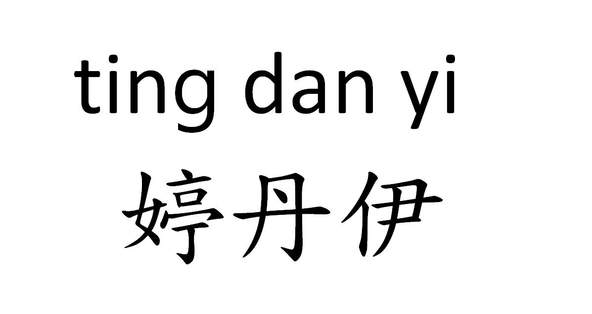 商标文字婷丹伊商标注册号 34158108,商标申请人广州铭媛服装有限公司