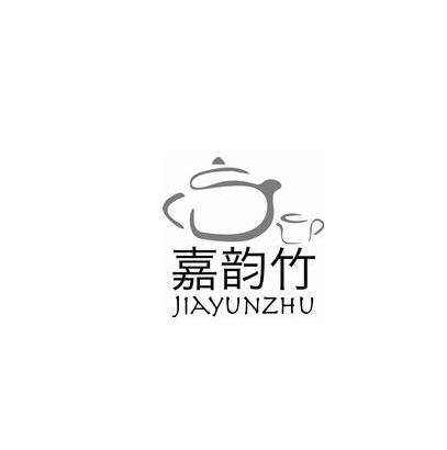 商标名称嘉韵竹商标注册号 13977897、商标申请人温州茶可以茶业有限公司的商标详情 - 标库网商标查询